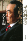 平沼赳夫の「宣戦布告」