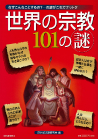 世界の宗教１０１の謎