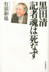 黒田清　記者魂は死なず