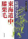 絵図に見る東海道中膝栗毛