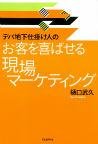 お客を喜ばせる現場マーケティング