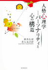 人格心理学――パーソナリティと心の構造