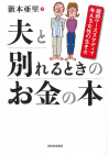 夫と別れるときのお金の本