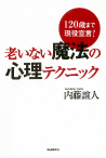 老いない魔法の心理テクニック