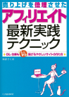 売り上げを倍増させたアフィリエイト最新実践テクニック