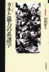 カネと暴力の系譜学