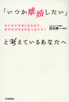 「いつか離婚したい」と考えているあなたへ