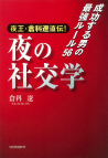 夜王・倉科遼直伝！夜の社交学