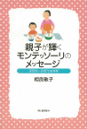 親子が輝くモンテッソーリのメッセージ