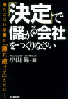 「決定」で儲かる会社をつくりなさい