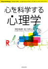 心を科学する心理学