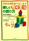 特別支援教育ではじまる楽しい学校生活の創り方