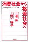 消費社会から格差社会へ