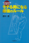 モテる男になる最強のルール