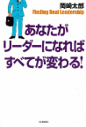 あなたがリーダーになればすべてが変わる！