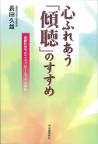 心ふれあう「傾聴」のすすめ