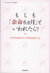 もしも「余命６ヵ月」といわれたら？