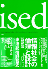 ｉｓｅｄ　情報社会の倫理と設計　設計篇