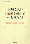 大切な人が「余命６ヵ月」といわれたら？