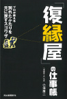 「復縁屋」の仕事帳