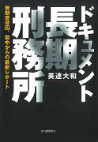 ドキュメント長期刑務所