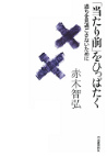 「当たり前」をひっぱたく