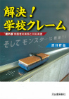 解決！学校クレーム