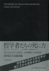 哲学者たちの死に方