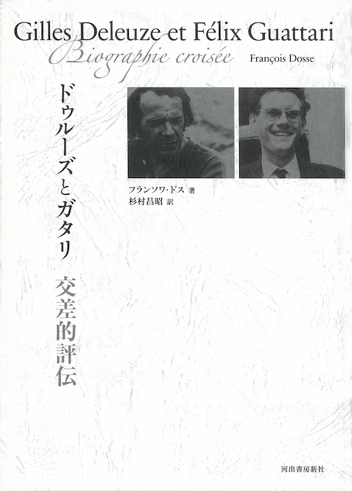 ドゥルーズとガタリ　交差的評伝