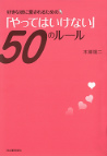 好きな彼に愛されるための「やってはいけない」５０のルール