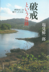 破戒という奇跡