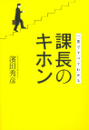 課長のキホン