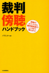 裁判傍聴ハンドブック