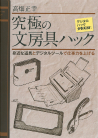 究極の文房具ハック