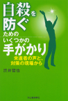 自殺を防ぐためのいくつかの手がかり