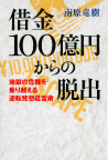 借金１００億円からの脱出