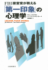 ＦＢＩ捜査官が教える「第一印象」の心理学