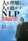 人を理解し、人を動かすＮＬＰ