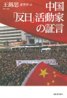 中国「反日」活動家の証言