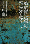 放射能汚染の現実を超えて