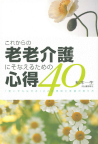 これからの老老介護にそなえるための心得４０