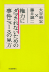 権力にダマされないための事件ニュースの見方