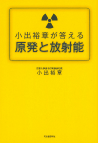 小出裕章が答える原発と放射能