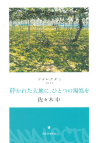 砕かれた大地に、ひとつの場処を