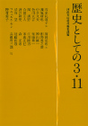 歴史としての３．１１