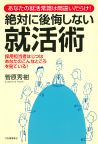 絶対に後悔しない就活術