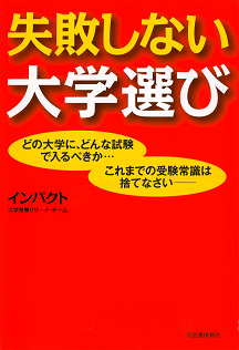 失敗しない大学選び