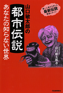 山口敏太郎の都市伝説　あなたの知らない世界