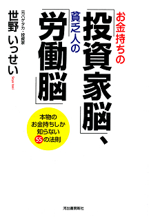 お金持ちの「投資家脳」、貧乏人の「労働脳」