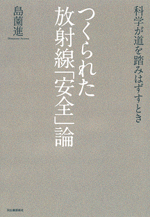 つくられた放射線「安全」論